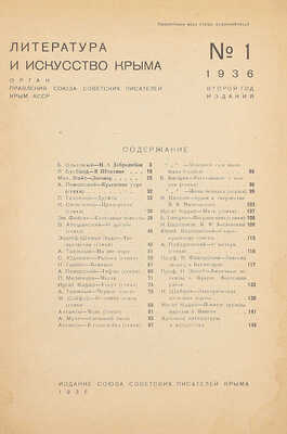 Литература и искусство Крыма. [Журнал]. 1936. № 1 / Ил. худож. А. Варфоломеева. Симферополь: Изд. Союза советских писателей Крыма, 1936.
